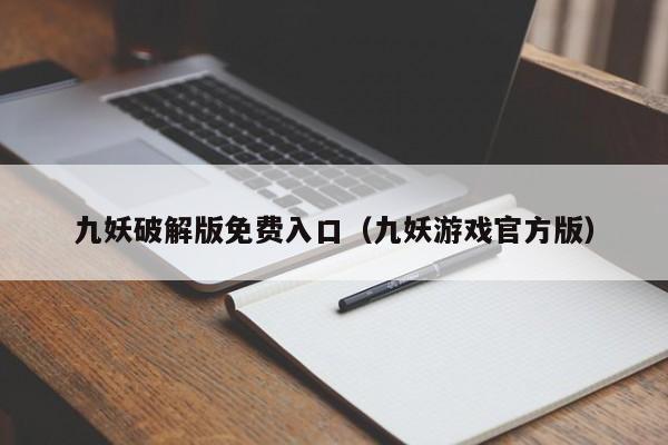 九妖破解版免费入口（九妖游戏官方版）