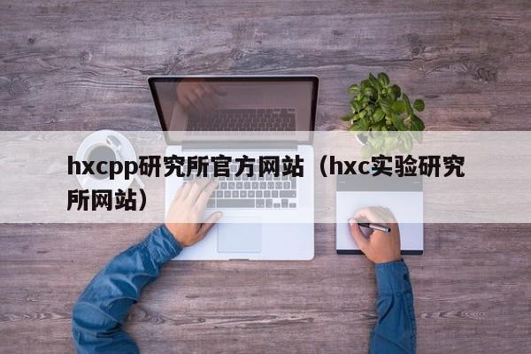hxcpp研究所官方网站（hxc实验研究所网站）