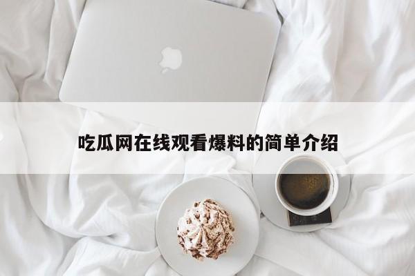 吃瓜网在线观看爆料的简单介绍