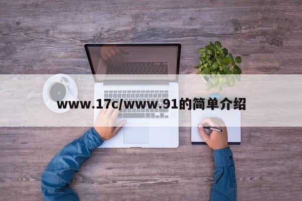 www.17c/www.91的简单介绍