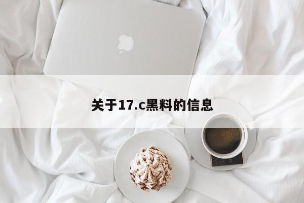 关于17.c黑料的信息