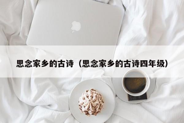 思念家乡的古诗（思念家乡的古诗四年级）